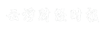 云浮财经时报